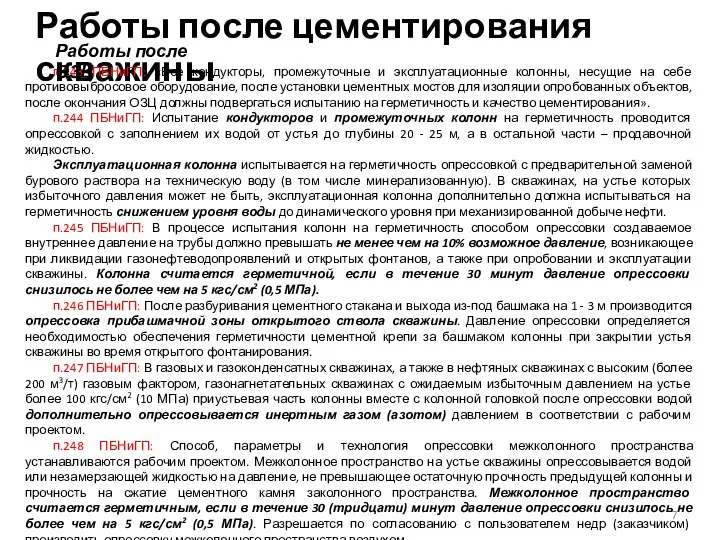 Работы после цементирования скважины п.243 ПБНиГП: «Все кондукторы, промежуточные и эксплуатационные колонны,