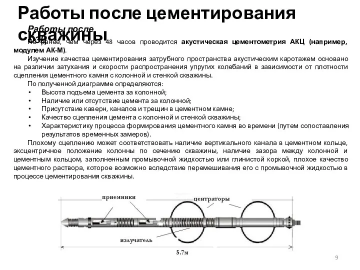 Работы после цементирования скважины Не ранее, чем через 48 часов проводится акустическая