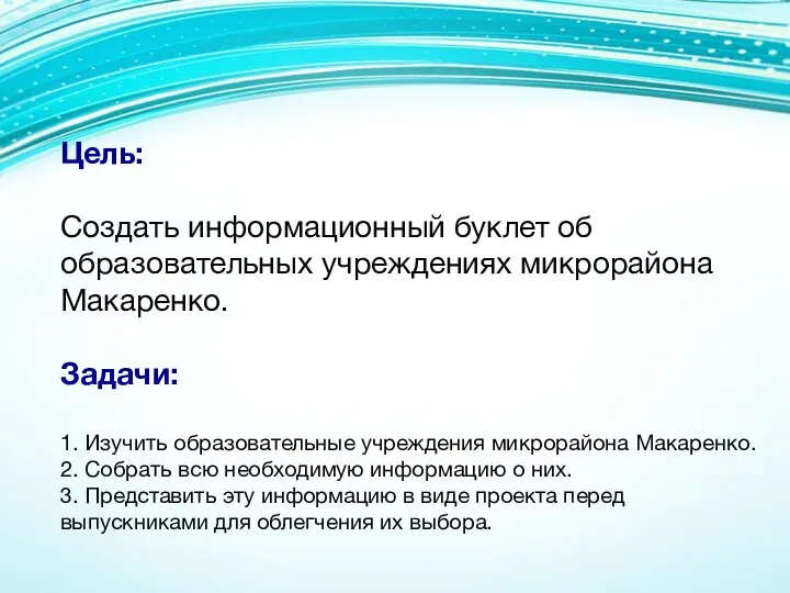 Цель: Создать информационный буклет об образовательных учреждениях микрорайона Макаренко. Задачи: 1. Изучить