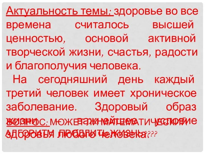 Актуальность темы: здоровье во все времена считалось высшей ценностью, основой активной творческой