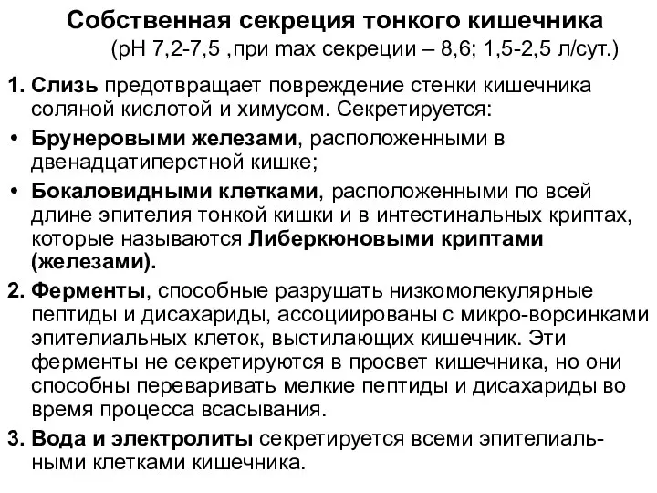 Собственная секреция тонкого кишечника (рН 7,2-7,5 ,при max секреции – 8,6; 1,5-2,5