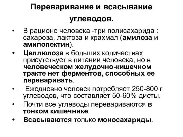 Переваривание и всасывание углеводов. В рационе человека -три полисахарида : сахароза, лактоза