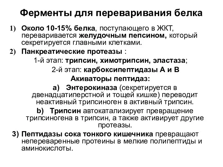 Ферменты для переваривания белка Около 10-15% белка, поступающего в ЖКТ, переваривается желудочным