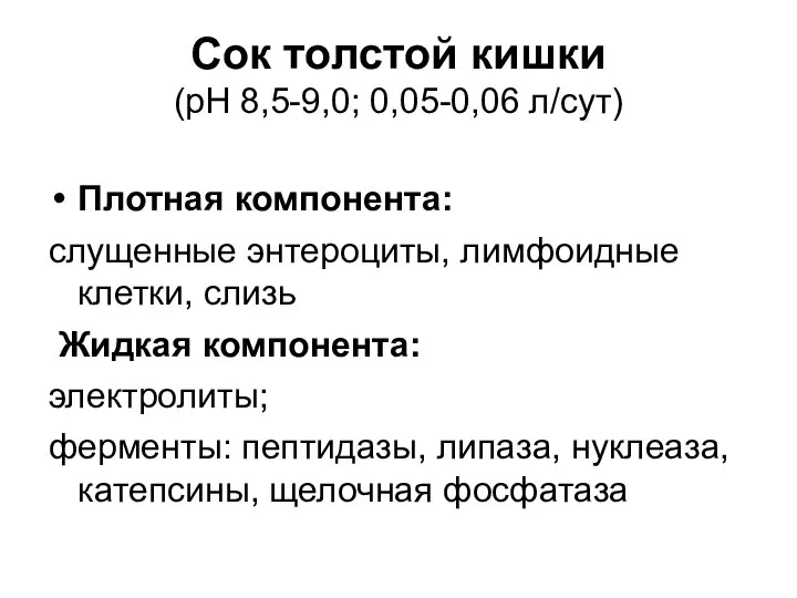 Сок толстой кишки (рН 8,5-9,0; 0,05-0,06 л/сут) Плотная компонента: слущенные энтероциты, лимфоидные