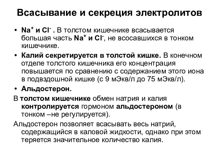 Всасывание и секреция электролитов Na+ и Cl- . В толстом кишечнике всасывается