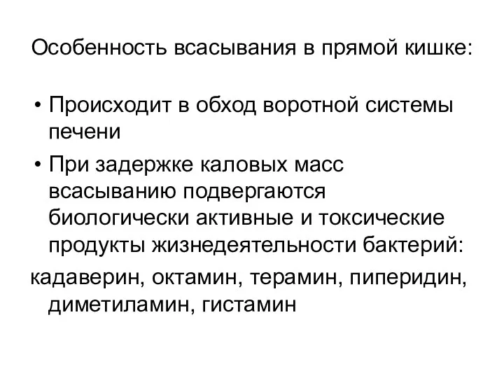 Особенность всасывания в прямой кишке: Происходит в обход воротной системы печени При