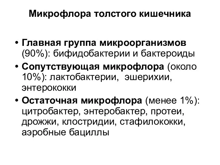 Микрофлора толстого кишечника Главная группа микроорганизмов (90%): бифидобактерии и бактероиды Сопутствующая микрофлора