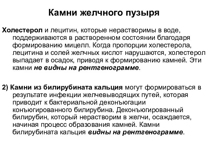 Камни желчного пузыря Холестерол и лецитин, которые нерастворимы в воде, поддерживаются в