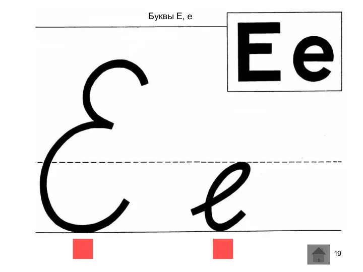 Буквы Е, е