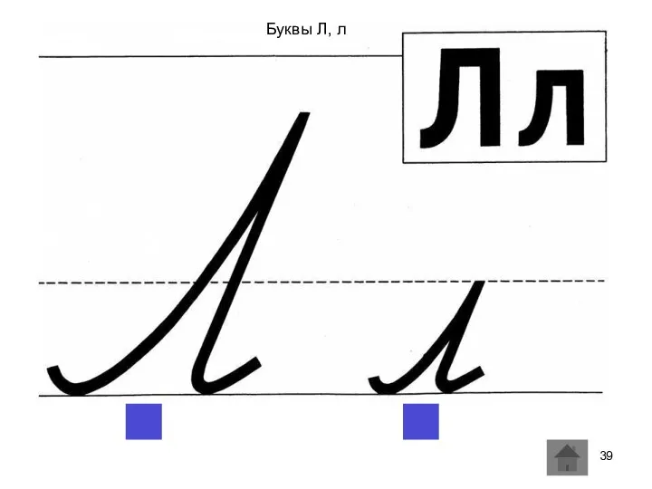 Буквы Л, л