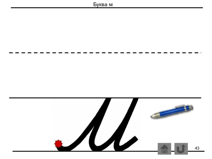 Буква м