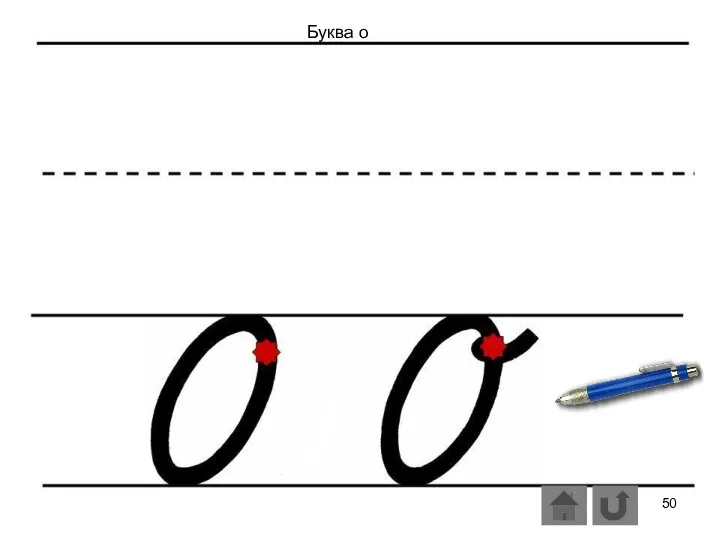 Буква о