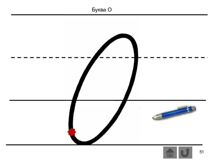 Буква О