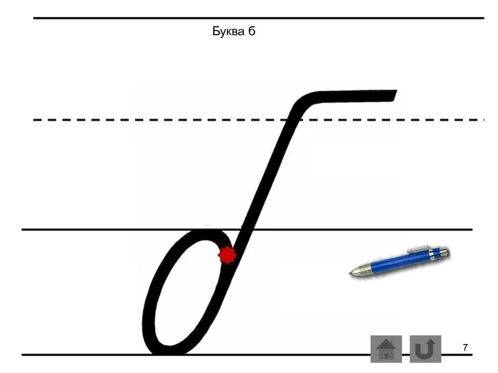 Буква б