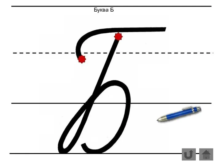 Буква Б