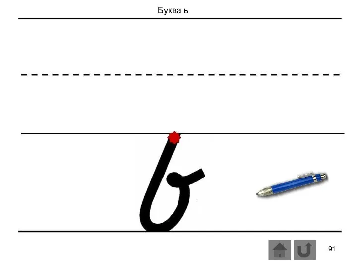 Буква ь