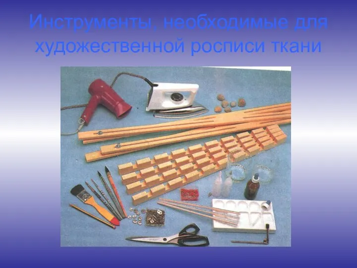 Инструменты, необходимые для художественной росписи ткани