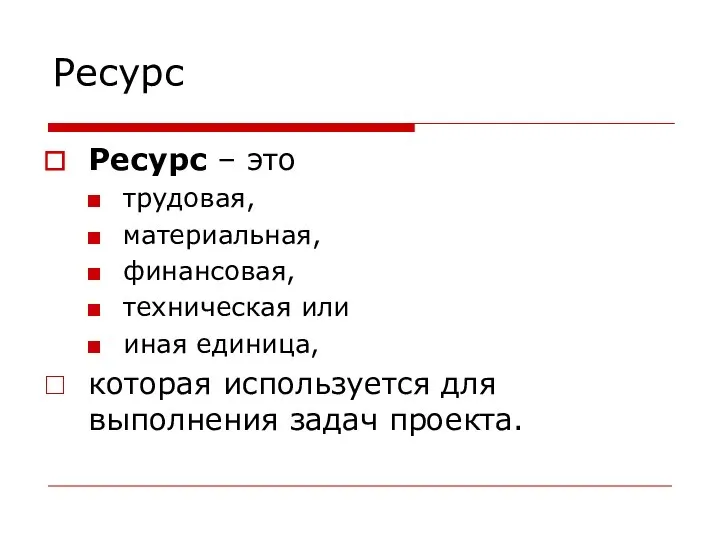 Ресурс Ресурс – это трудовая, материальная, финансовая, техническая или иная единица, которая