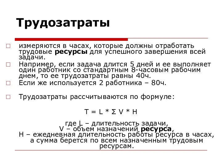 Трудозатраты измеряются в часах, которые должны отработать трудовые ресурсы для успешного завершения