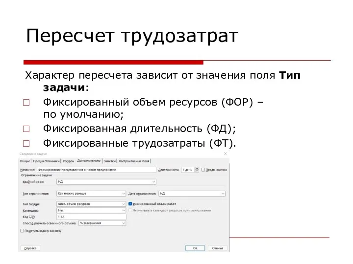 Пересчет трудозатрат Характер пересчета зависит от значения поля Тип задачи: Фиксированный объем