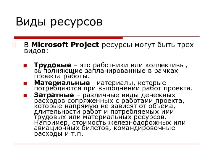 Виды ресурсов В Microsoft Project ресурсы могут быть трех видов: Трудовые –