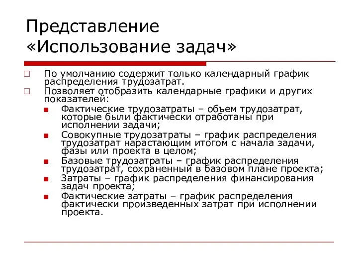 Представление «Использование задач» По умолчанию содержит только календарный график распределения трудозатрат. Позволяет