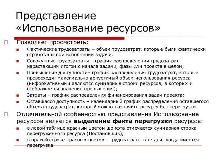 Представление «Использование ресурсов» Позволяет просмотреть: Фактические трудозатраты – объем трудозатрат, которые были