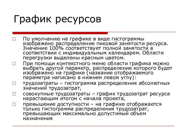 График ресурсов По умолчанию на графике в виде гистограммы изображено распределение пиковой