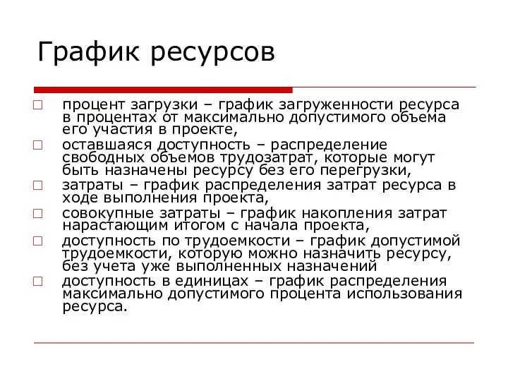 График ресурсов процент загрузки – график загруженности ресурса в процентах от максимально