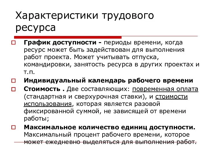 Характеристики трудового ресурса График доступности - периоды времени, когда ресурс может быть