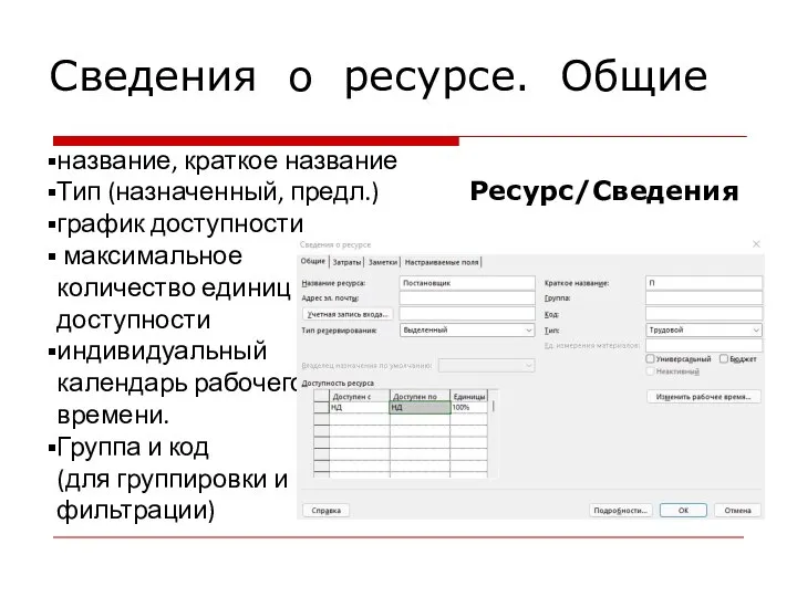 Сведения о ресурсе. Общие название, краткое название Тип (назначенный, предл.) Ресурс/Сведения график