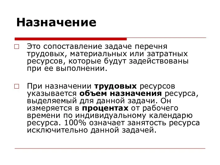 Назначение Это сопоставление задаче перечня трудовых, материальных или затратных ресурсов, которые будут