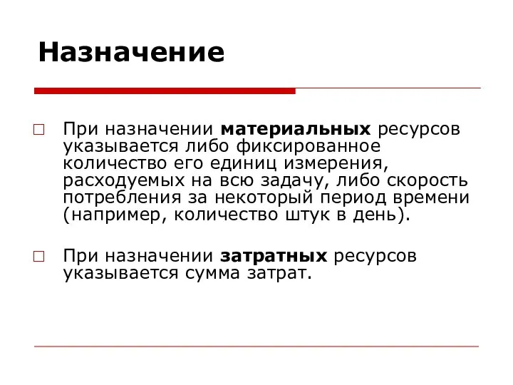 Назначение При назначении материальных ресурсов указывается либо фиксированное количество его единиц измерения,