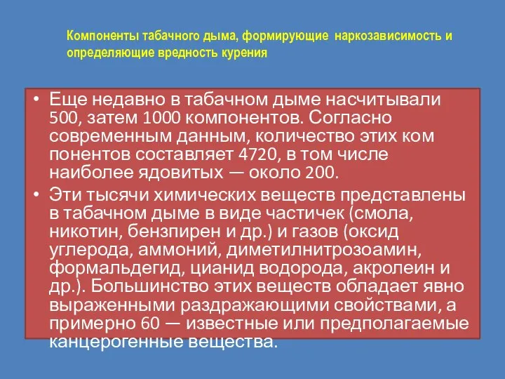 Компоненты табачного дыма, формирующие наркозависимость и определяющие вредность курения Еще недавно в