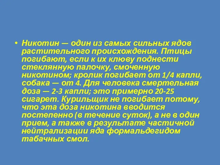 Никотин — один из самых сильных ядов растительного происхождения. Птицы погибают, если