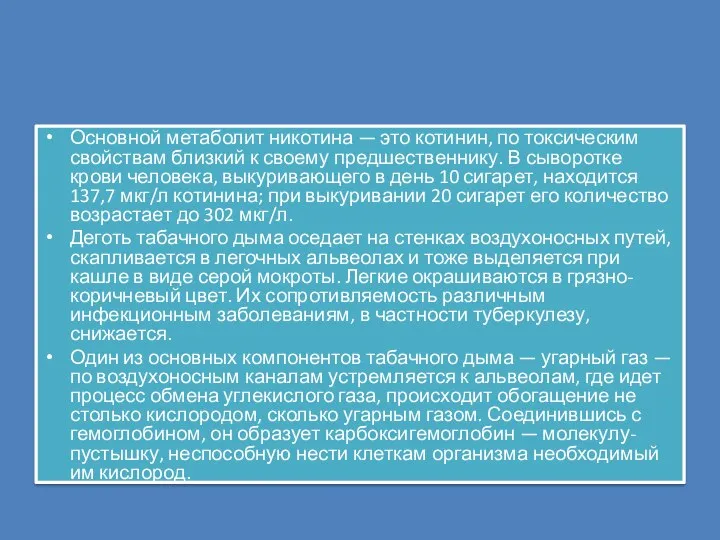 Основной метаболит никотина — это котинин, по токсическим свойствам близкий к своему