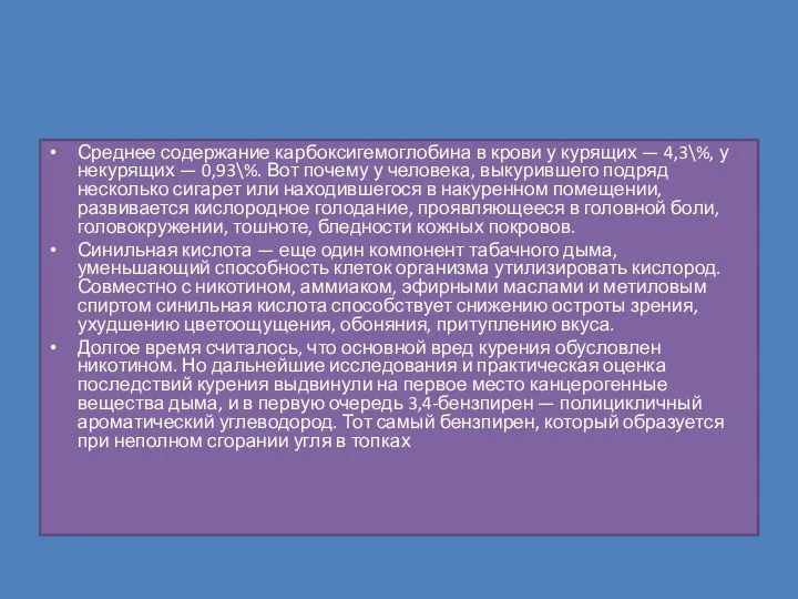 Среднее содержание карбоксигемоглобина в крови у курящих — 4,3\%, у некурящих —