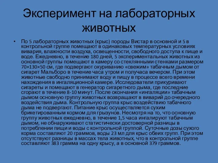 Эксперимент на лабораторных животных По 5 лабораторных животных (крыс) породы Вистар в