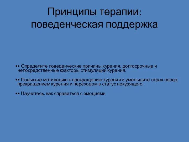 Принципы терапии: поведенческая поддержка • Определите поведенческие причины курения, долгосрочные и непосредственные