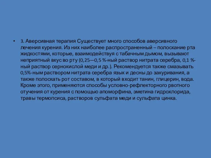 3. Аверсивная терапия Существует много способов аверсивного лечения курения. Из них наиболее