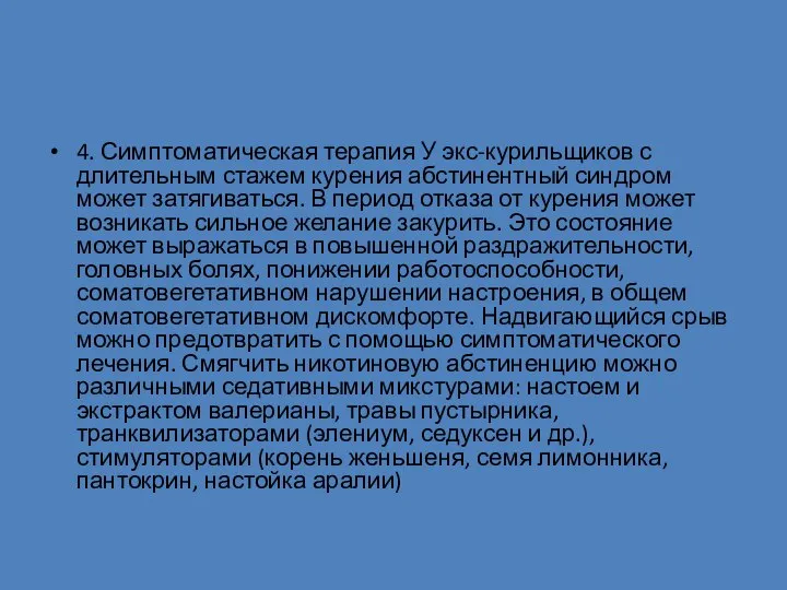 4. Симптоматическая терапия У экс-курильщиков с длительным стажем курения абстинентный синдром может