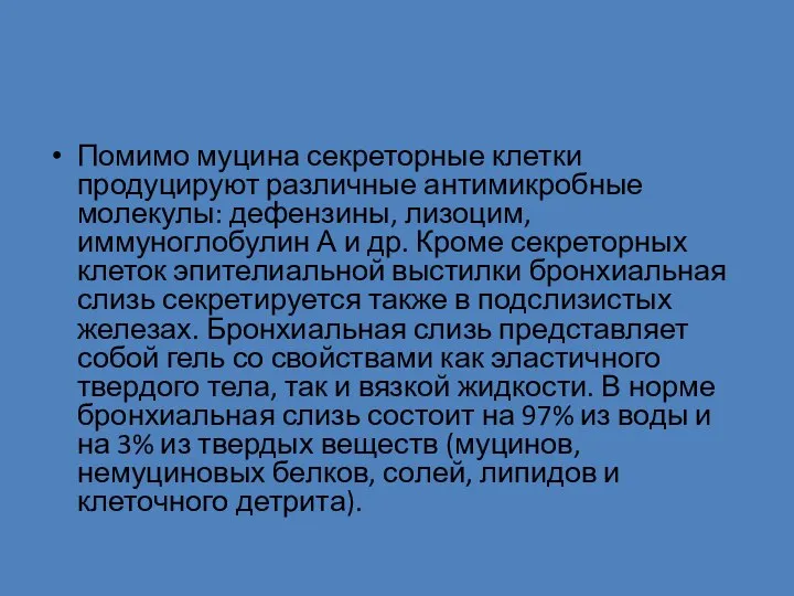 Помимо муцина секреторные клетки продуцируют различные антимикробные молекулы: дефензины, лизоцим, иммуноглобулин А