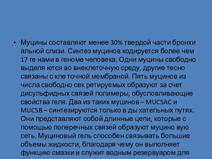 Муцины составляют менее 30% твердой части бронхи альной слизи. Синтез муцинов кодируется