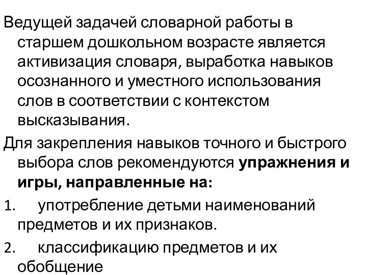 Ведущей задачей словарной работы в старшем дошкольном возрасте является активизация словаря, выработка