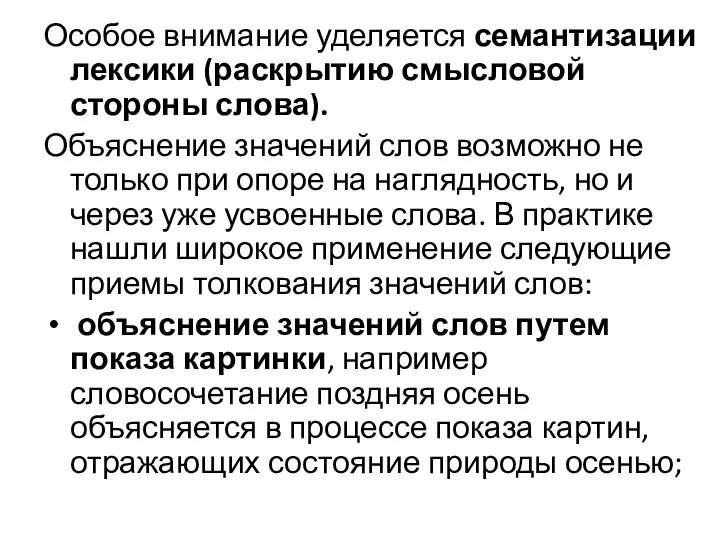 Особое внимание уделяется семантизации лексики (раскрытию смысловой стороны слова). Объяснение значений слов