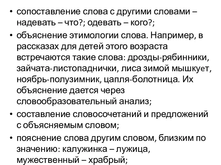 сопоставление слова с другими словами – надевать – что?; одевать – кого?;