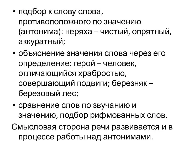 подбор к слову слова, противоположного по значению (антонима): неряха – чистый, опрятный,