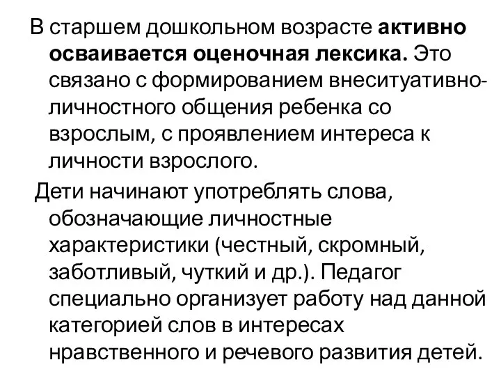 В старшем дошкольном возрасте активно осваивается оценочная лексика. Это связано с формированием