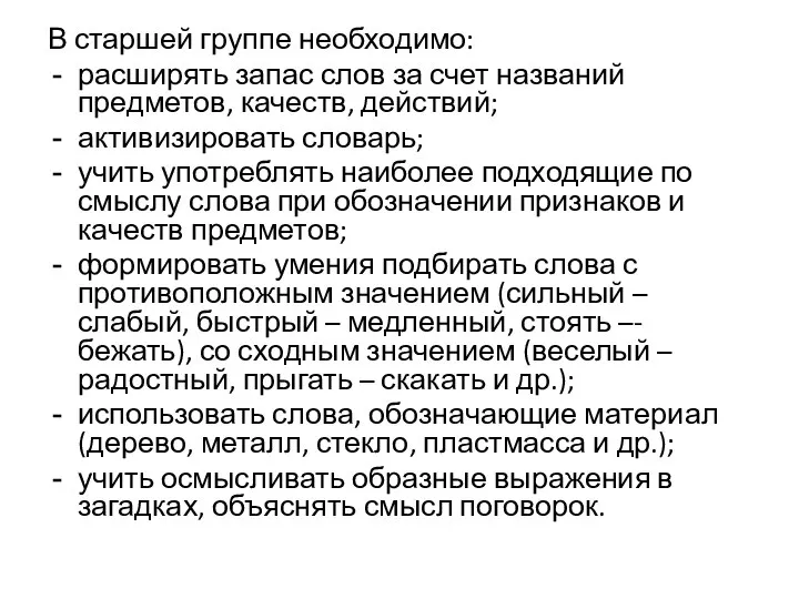 В старшей группе необходимо: расширять запас слов за счет названий предметов, качеств,