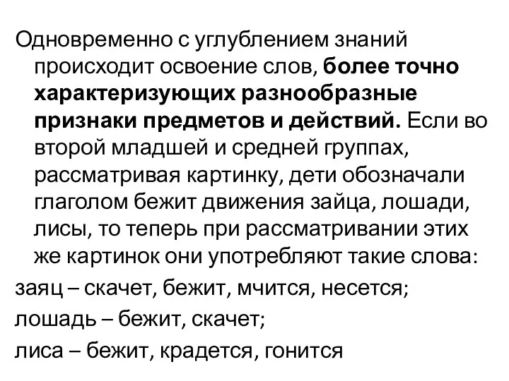 Одновременно с углублением знаний происходит освоение слов, более точно характеризующих разнообразные признаки